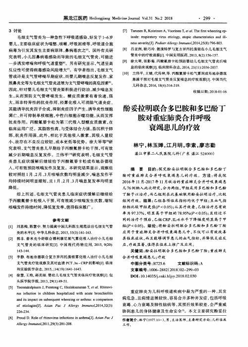 酚妥拉明联合多巴胺和多巴酚丁胺对重症肺炎合并呼吸衰竭患儿的疗效