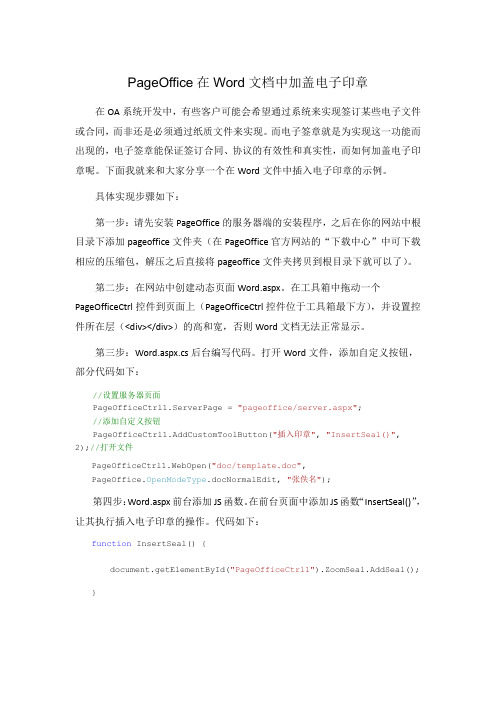 PageOffice在Word文档中加盖电子印章