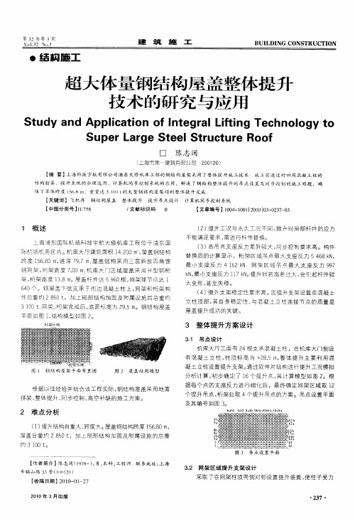 超大体量钢结构屋盖整体提升技术的研究与应用