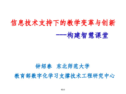 信息技术支持下的教学变革与创新