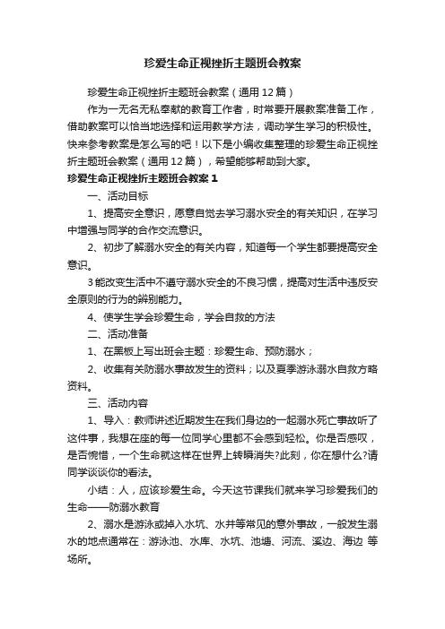 珍爱生命正视挫折主题班会教案（通用12篇）