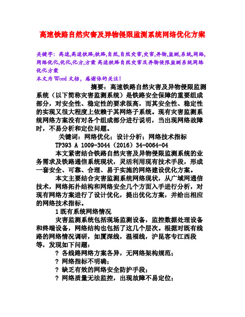 高速铁路自然灾害及异物侵限监测系统网络优化方案[Word文档]