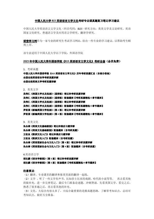 中国人民大学815英语语言文学文化考研专业课真题复习笔记学习建议