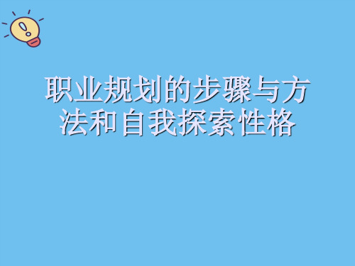 职业规划的步骤与方法和自我探索性格.最全优质PPT