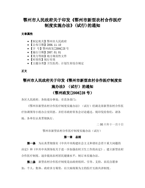 鄂州市人民政府关于印发《鄂州市新型农村合作医疗制度实施办法》(试行)的通知