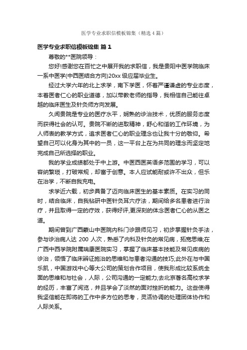 医学专业求职信模板锦集（精选4篇）