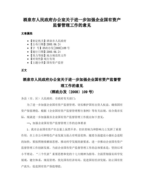 酒泉市人民政府办公室关于进一步加强企业国有资产监督管理工作的意见