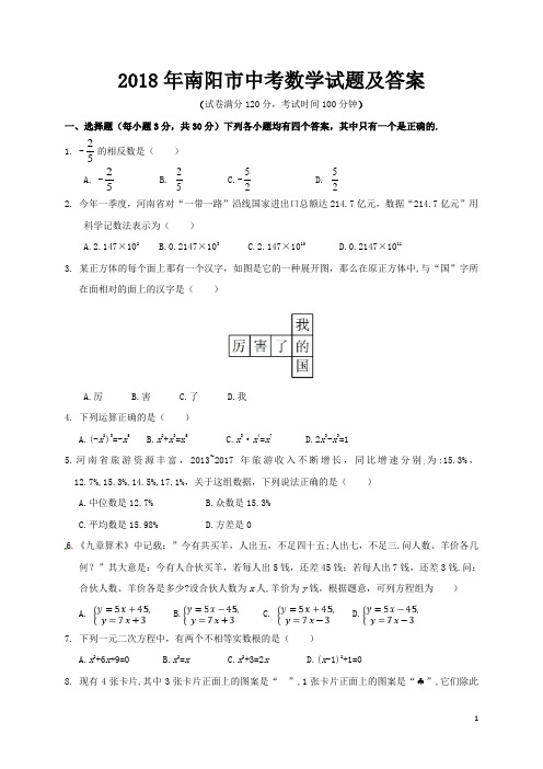 2018年南阳市中考数学试题与答案