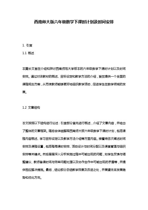 西南师大版六年级数学下课时计划及时间安排