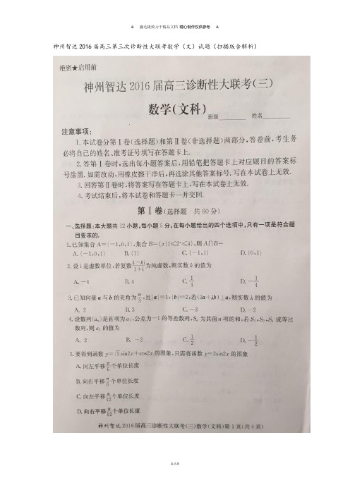 神州智达届高三第三次诊断性大联考数学(文)试题(扫描版含解析).docx