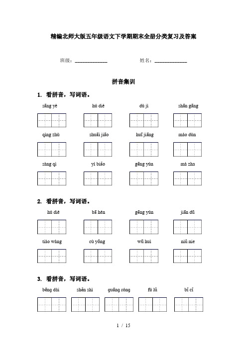 精编北师大版五年级语文下学期期末全册分类复习及答案