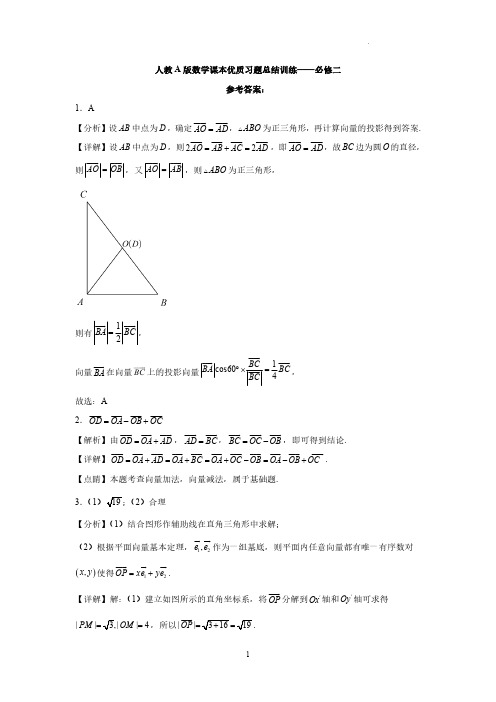 人教A版数学课本优质习题总结训练-必修二参考答案-2025届高三数学一轮复习