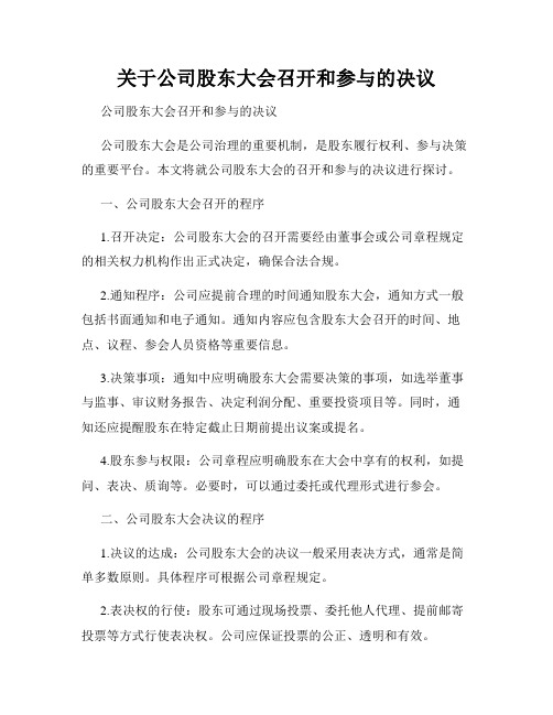 关于公司股东大会召开和参与的决议