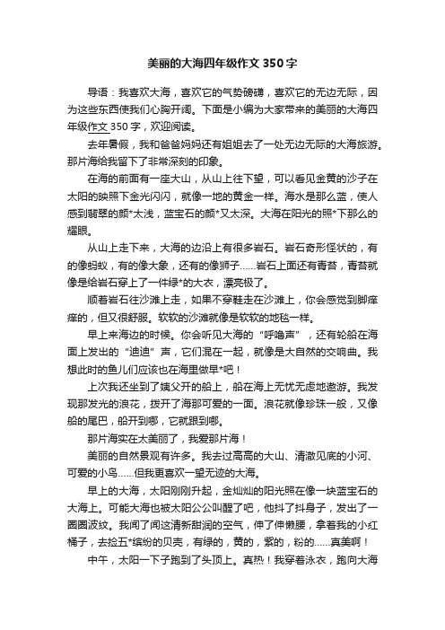 美丽的大海四年级作文350字