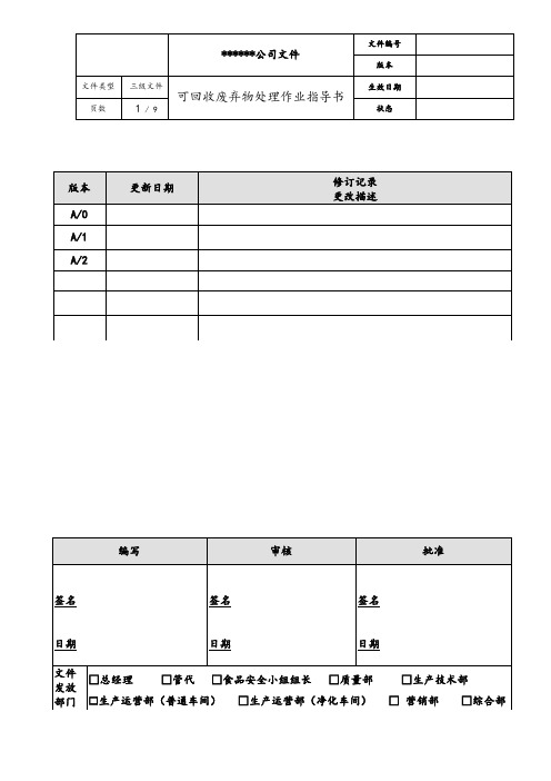 可回收废弃物处理作业指导书