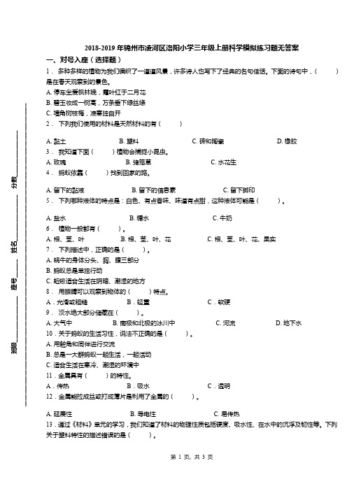 2018-2019年锦州市凌河区洛阳小学三年级上册科学模拟练习题无答案