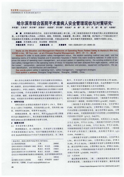 哈尔滨市综合医院手术室病人安全管理现状与对策研究