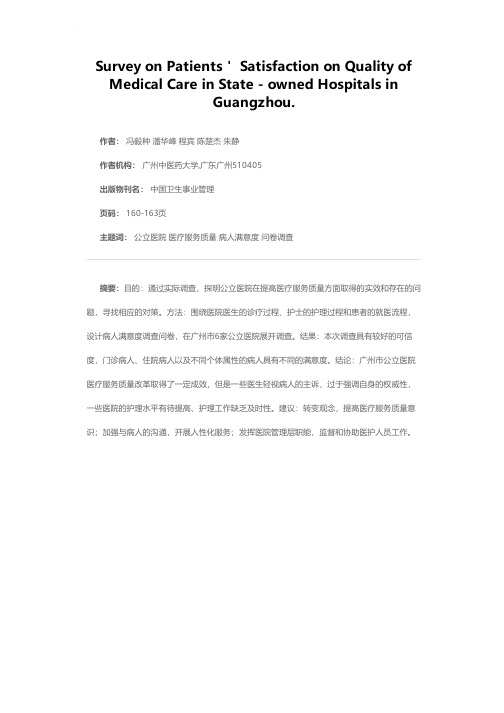 广州公立医院医疗服务质量病人满意度调查分析