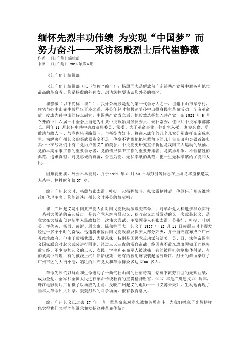 缅怀先烈丰功伟绩 为实现“中国梦”而努力奋斗——采访杨殷烈士后代崔静薇 