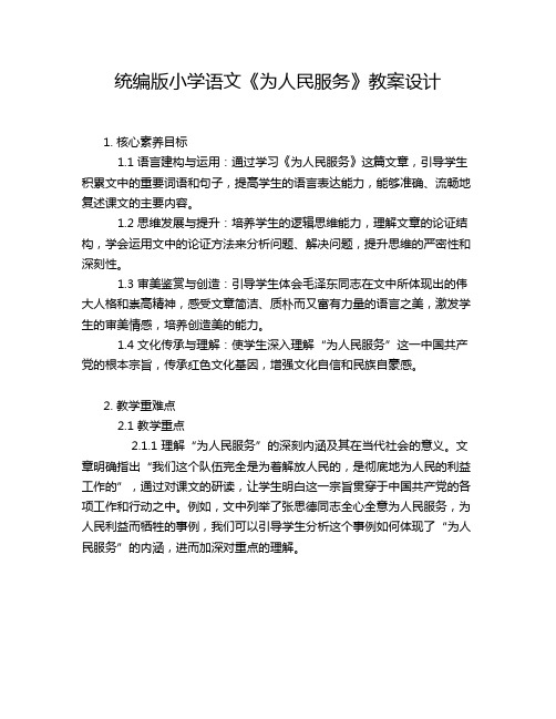 统编版小学语文《为人民服务》教案设计 (2)