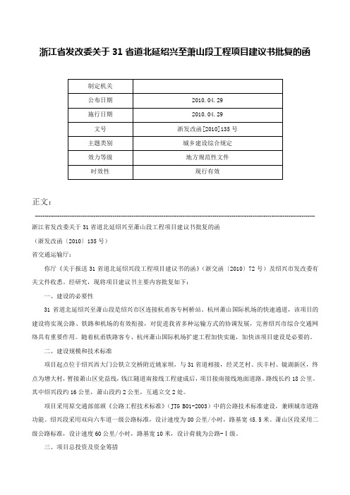 浙江省发改委关于31省道北延绍兴至萧山段工程项目建议书批复的函-浙发改函[2010]135号