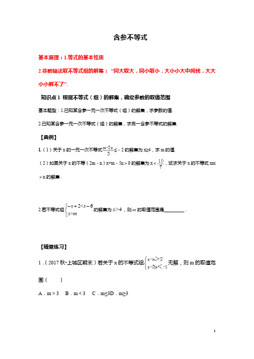 北师版八年级下册数学不等式之含参问题