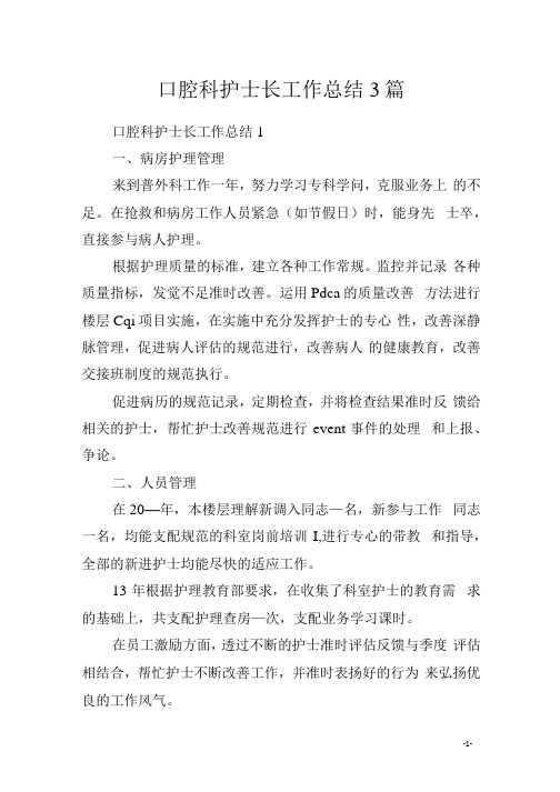 口腔科护士长工作总结3篇