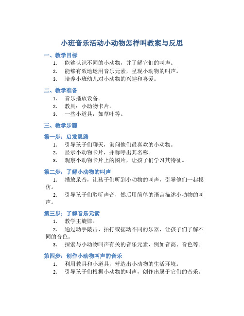 小班音乐活动小动物怎样叫教案与反思