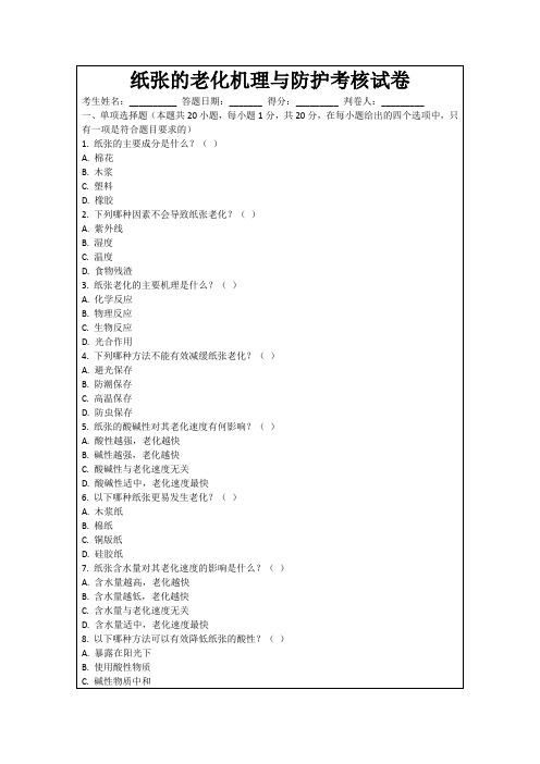 纸张的老化机理与防护考核试卷