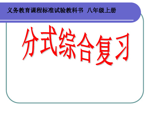 八年级数学上册第二章分式与分式方程复习课件(30张PPT)