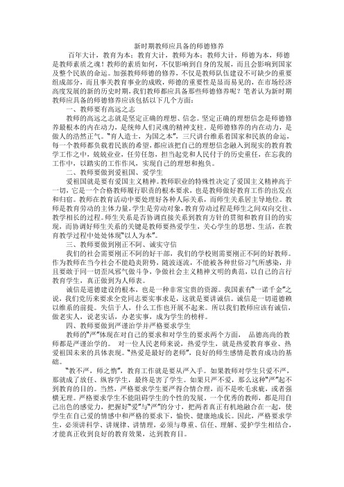 新时期教师应具备的师德修养