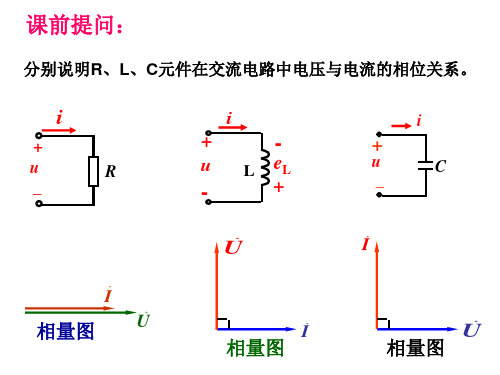 R、L、C串联的交流电路资料