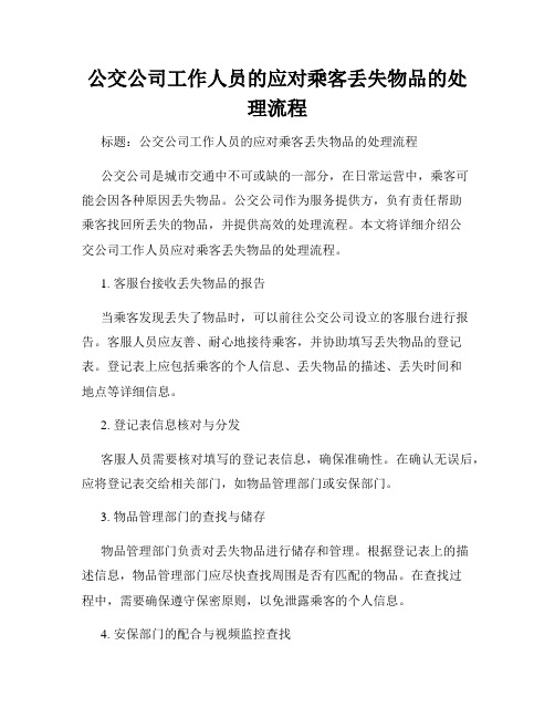 公交公司工作人员的应对乘客丢失物品的处理流程