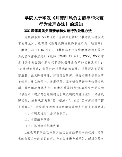 学院关于印发《师德师风负面清单和失范行为处理办法》的通知