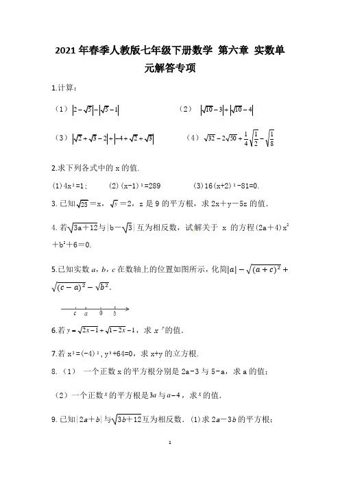 2021年春季人教版七年级下册数学 第六章 实数单元解答专项(含答案)