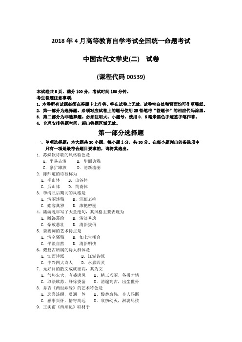 4月全国自考中国古代文学史二00539真题试卷及答案