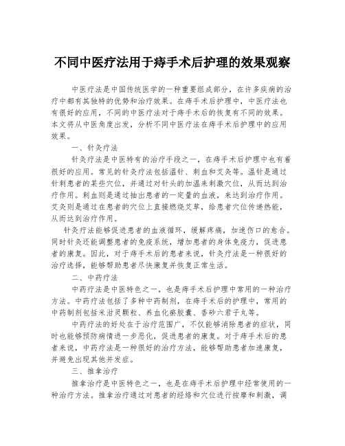 不同中医疗法用于痔手术后护理的效果观察