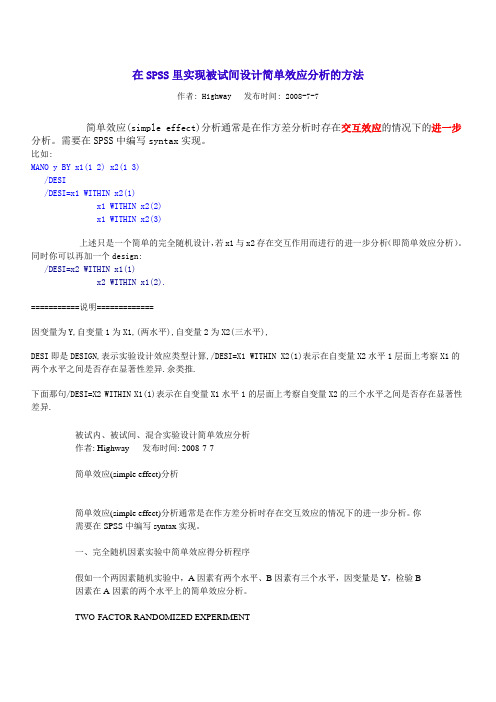 SPSS统计简单效应分析语法语句