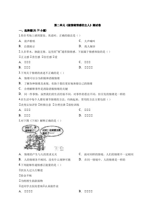 人教版道德和法治七年级下册 第二单元 做情绪情感的主人 测试卷