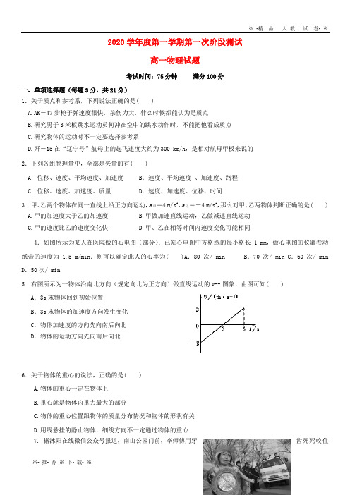 【人教版】2020学年高一物理上学期第一次月考试题(实验班)