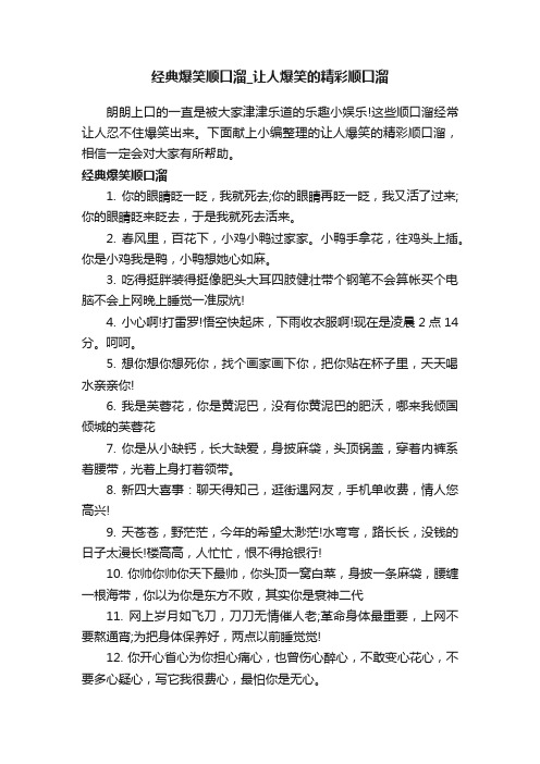 经典爆笑顺口溜_让人爆笑的精彩顺口溜