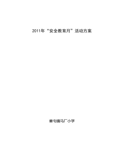 马厂学校2011年“安全教育月”活动方案