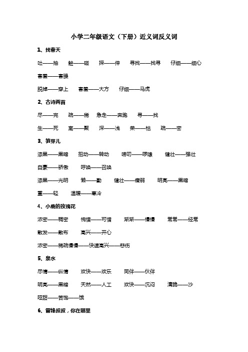 小学二年级语文下册反义词及近义词