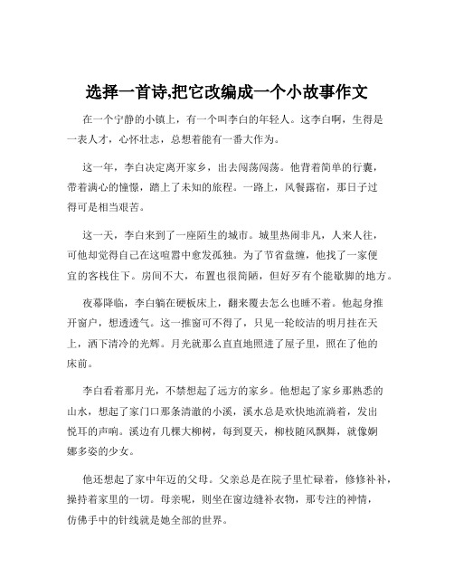 选择一首诗,把它改编成一个小故事作文