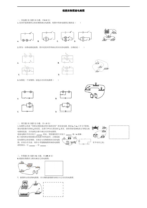 中考物理：根据实物画电路图专项练习(含答案)