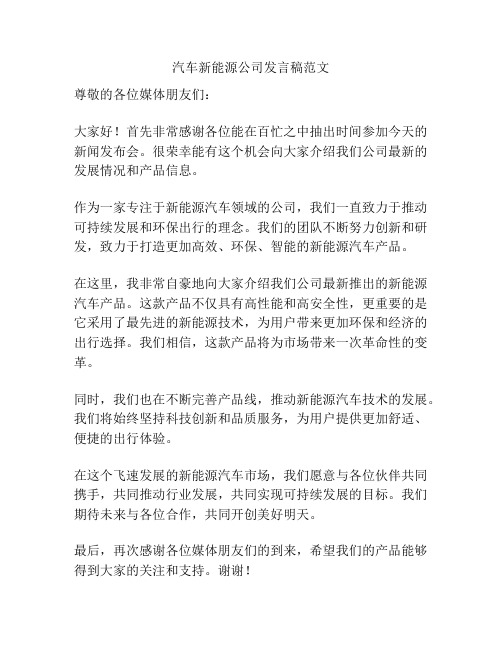 汽车新能源公司发言稿范文