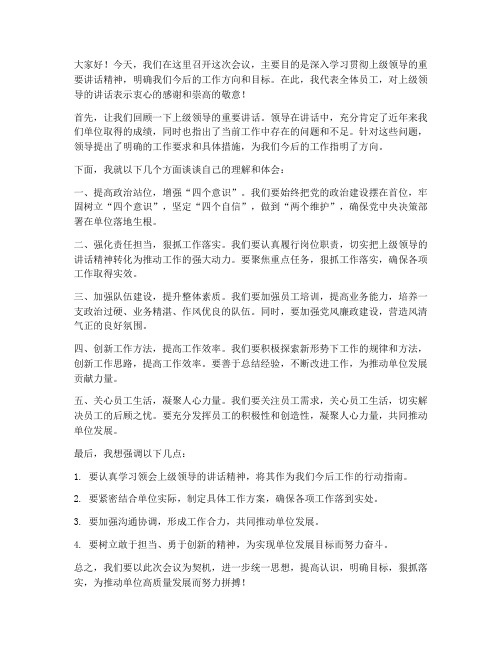 上级讲完话后发言稿范文