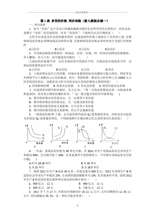 高中政治第2课多变的价格名师精编同步训练(新人教版必修一)