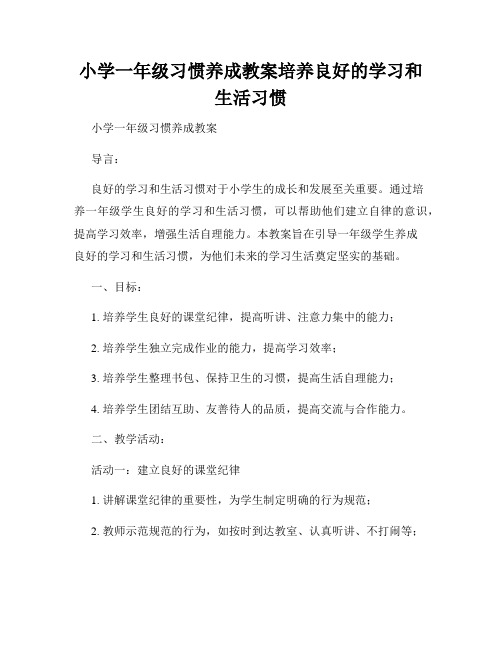 小学一年级习惯养成教案培养良好的学习和生活习惯