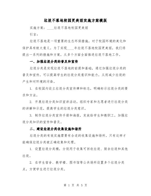 垃圾不落地校园更美丽实施方案模版(三篇)